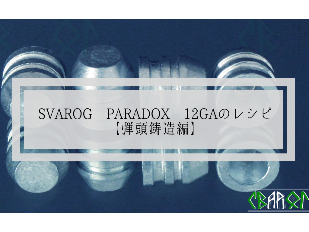 SVAROG PARADOX 12GAのレシピ【弾頭鋳造編】 | YAMAGAKASHI