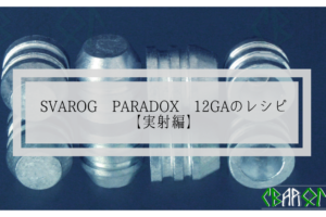 SVAROG PARADOX 12GAのレシピ【弾頭鋳造編】 | YAMAGAKASHI